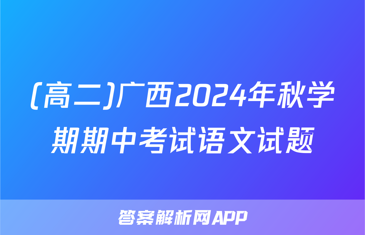 (高二)广西2024年秋学期期中考试语文试题