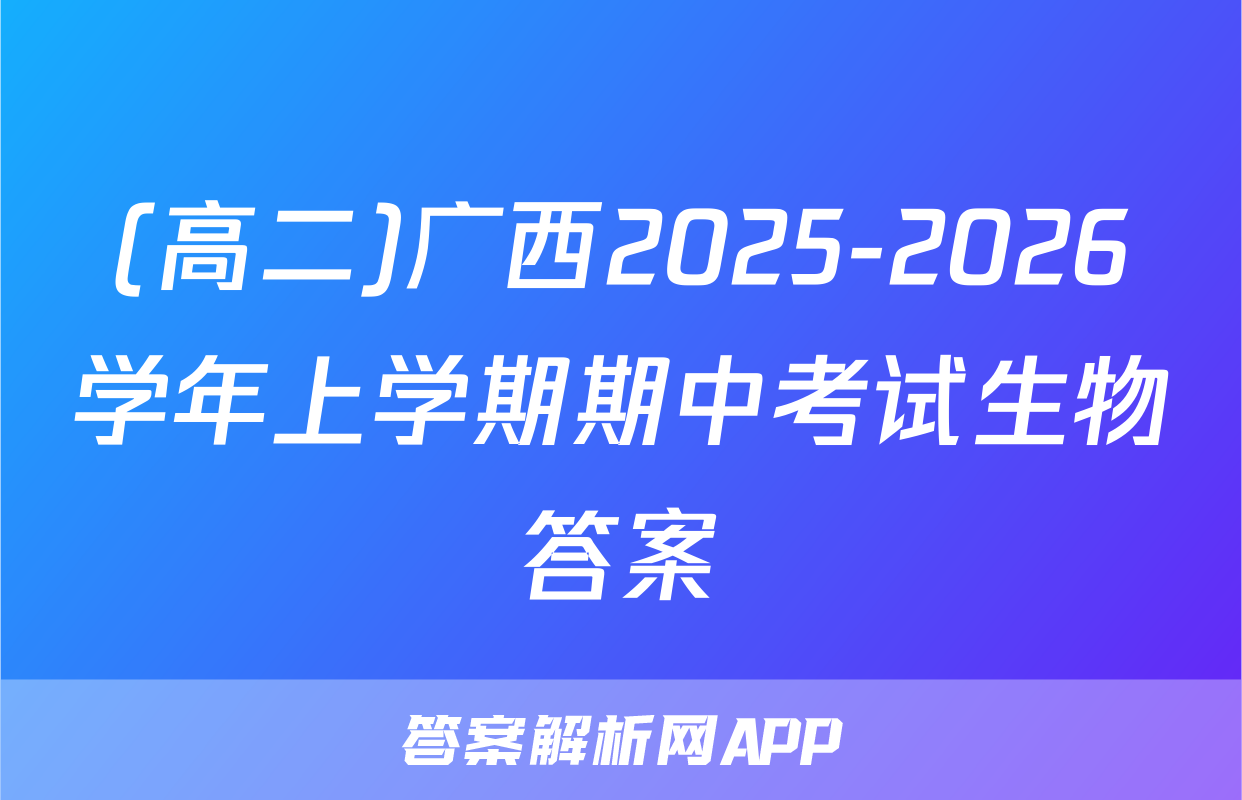 (高二)广西2025-2026学年上学期期中考试生物答案
