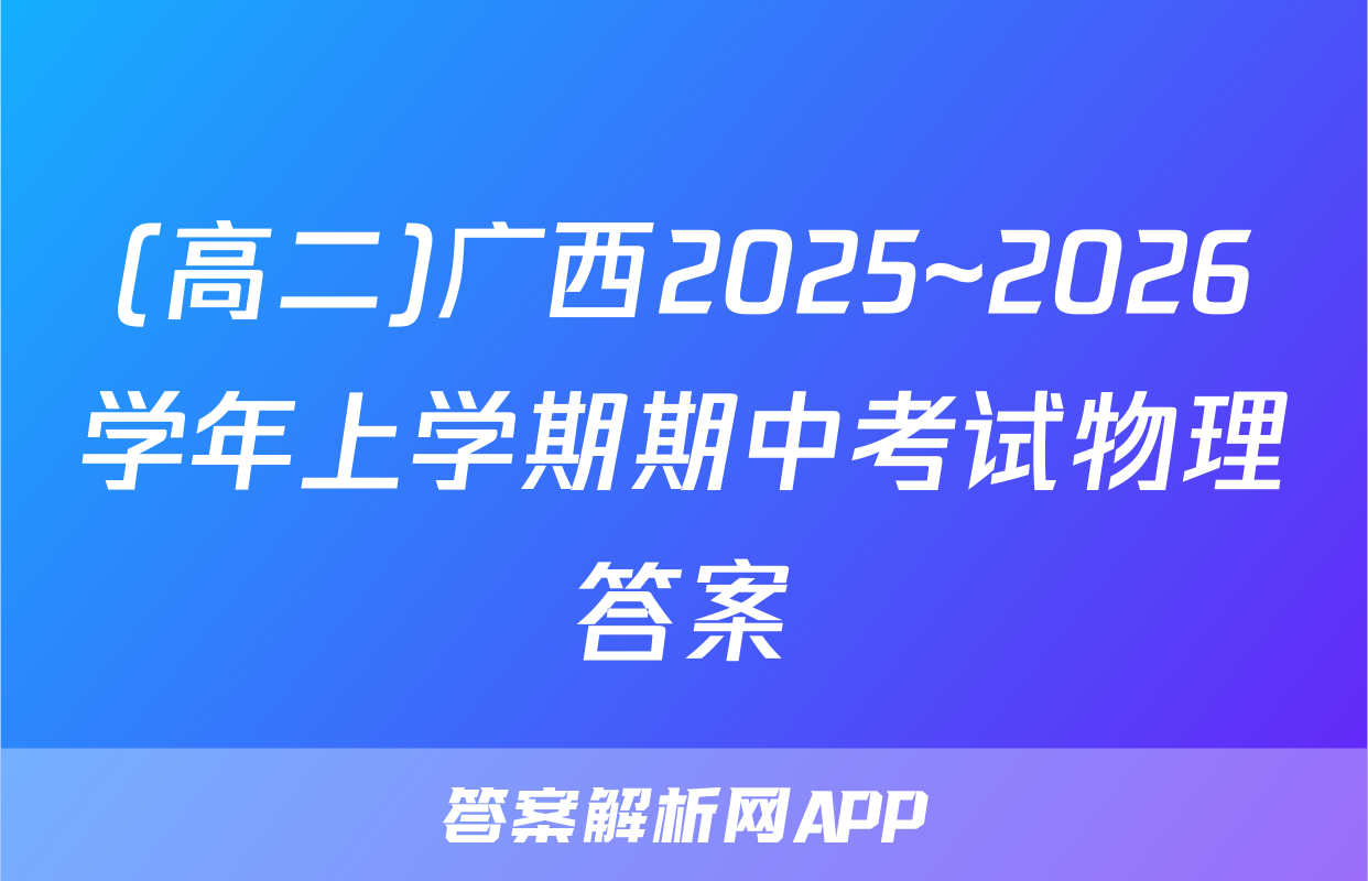 (高二)广西2025~2026学年上学期期中考试物理答案