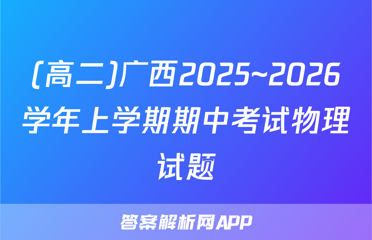 (高二)广西2025~2026学年上学期期中考试物理试题