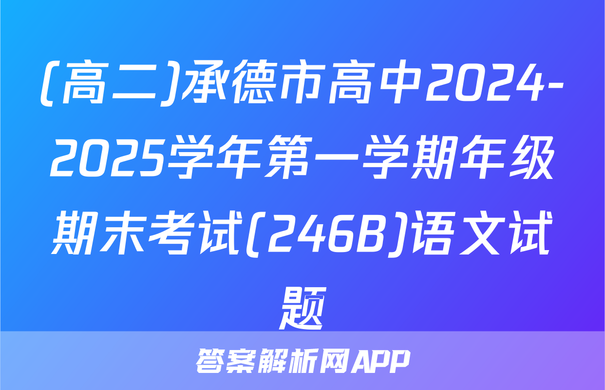 (高二)承德市高中2024-2025学年第一学期年级期末考试(246B)语文试题