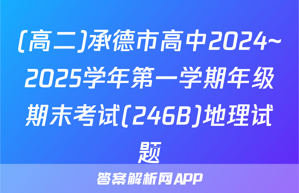 (高二)承德市高中2024~2025学年第一学期年级期末考试(246B)地理试题