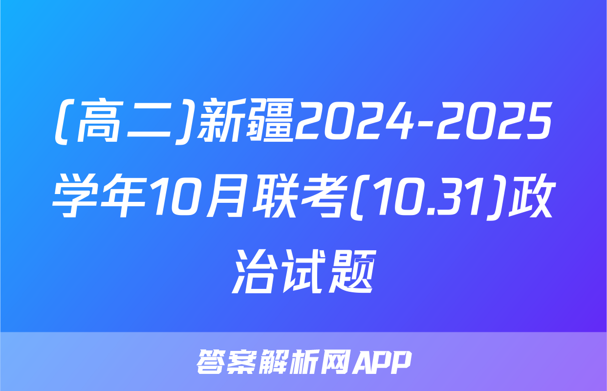 (高二)新疆2024-2025学年10月联考(10.31)政治试题