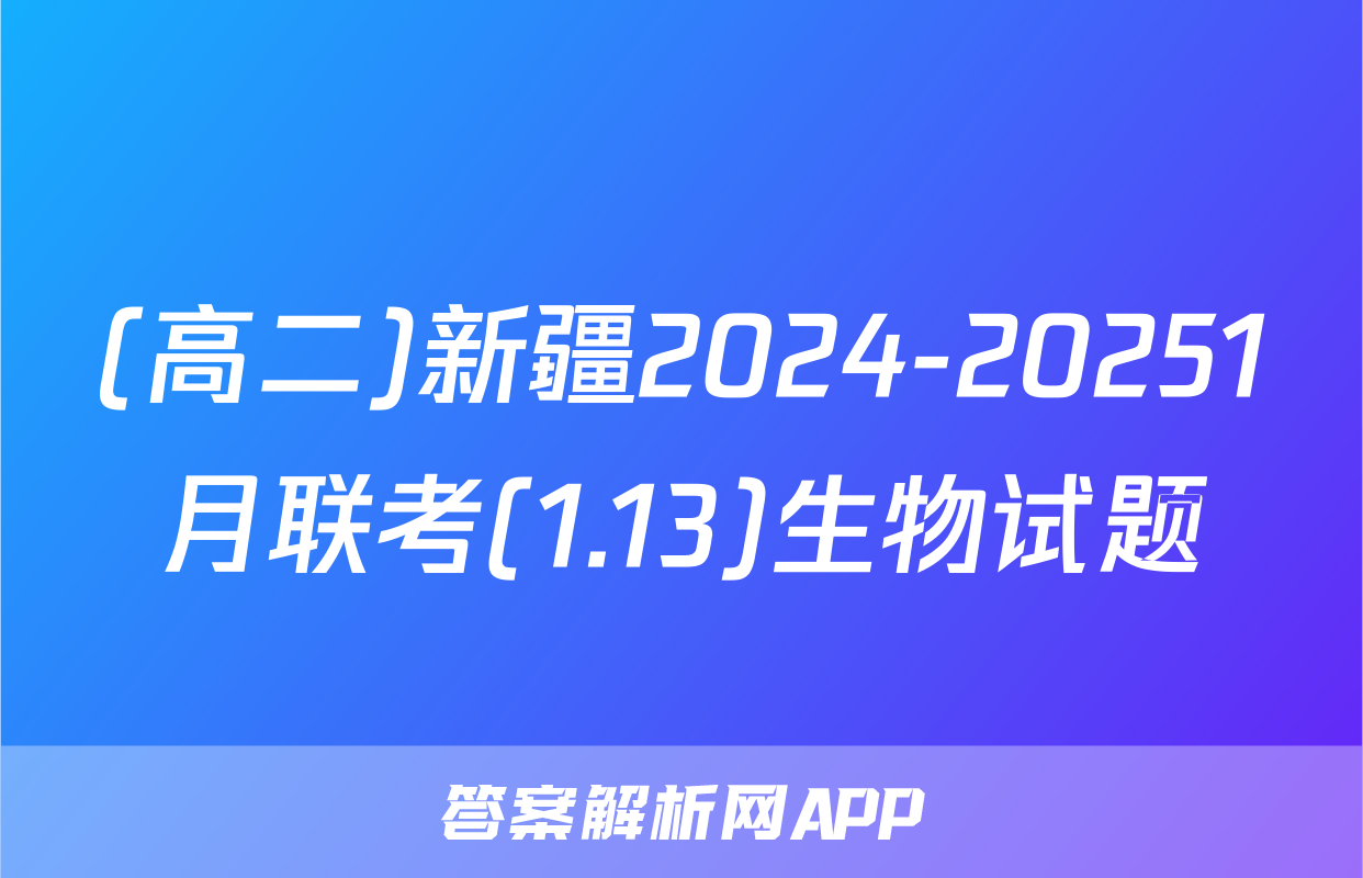 (高二)新疆2024-20251月联考(1.13)生物试题
