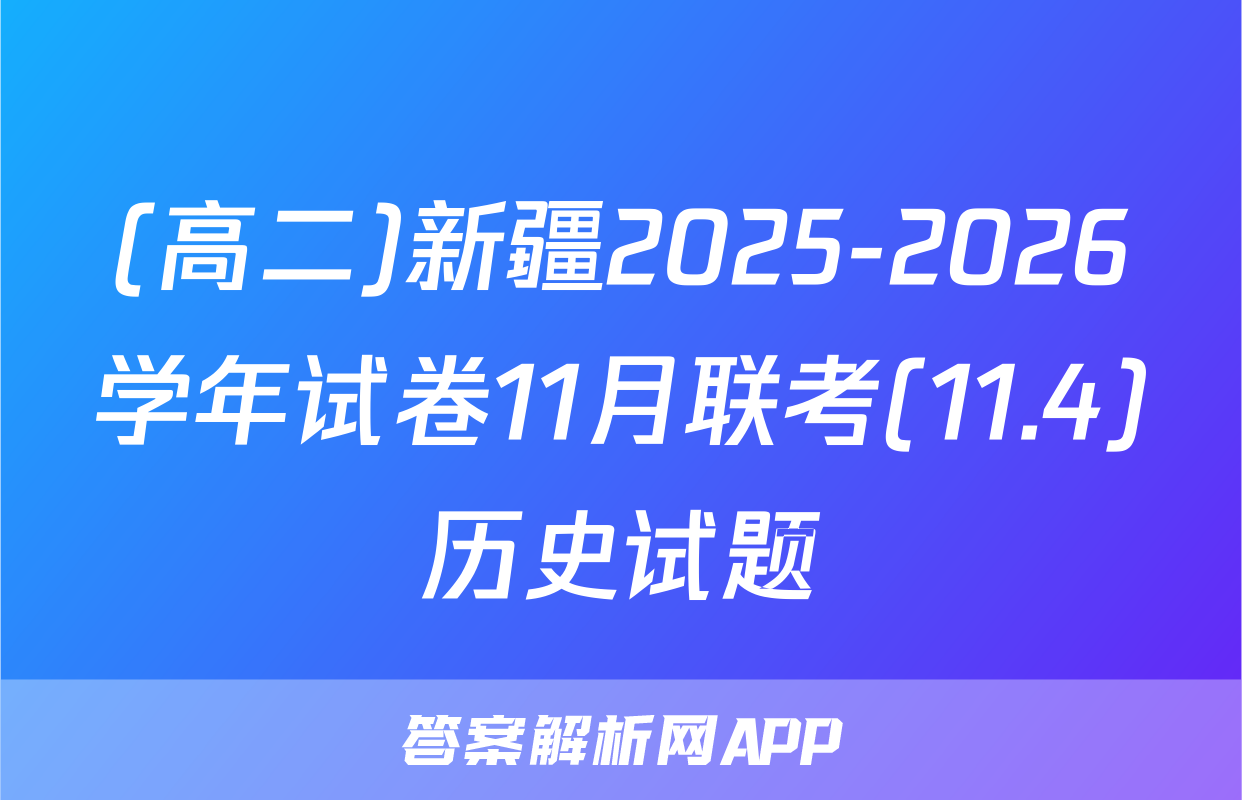 (高二)新疆2025-2026学年试卷11月联考(11.4)历史试题