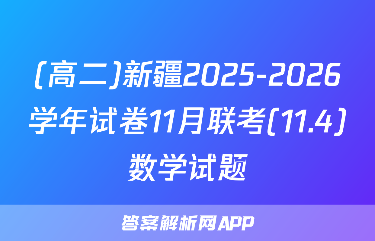(高二)新疆2025-2026学年试卷11月联考(11.4)数学试题