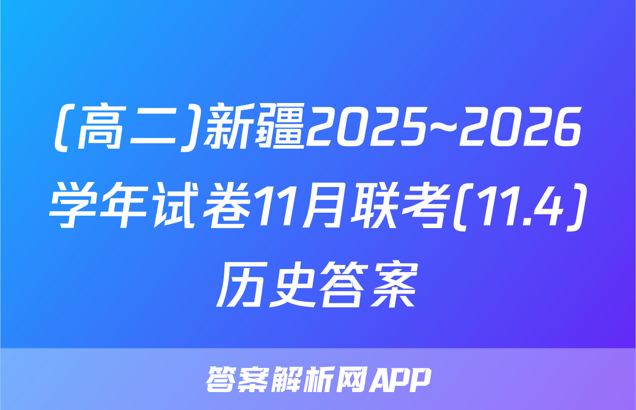 (高二)新疆2025~2026学年试卷11月联考(11.4)历史答案