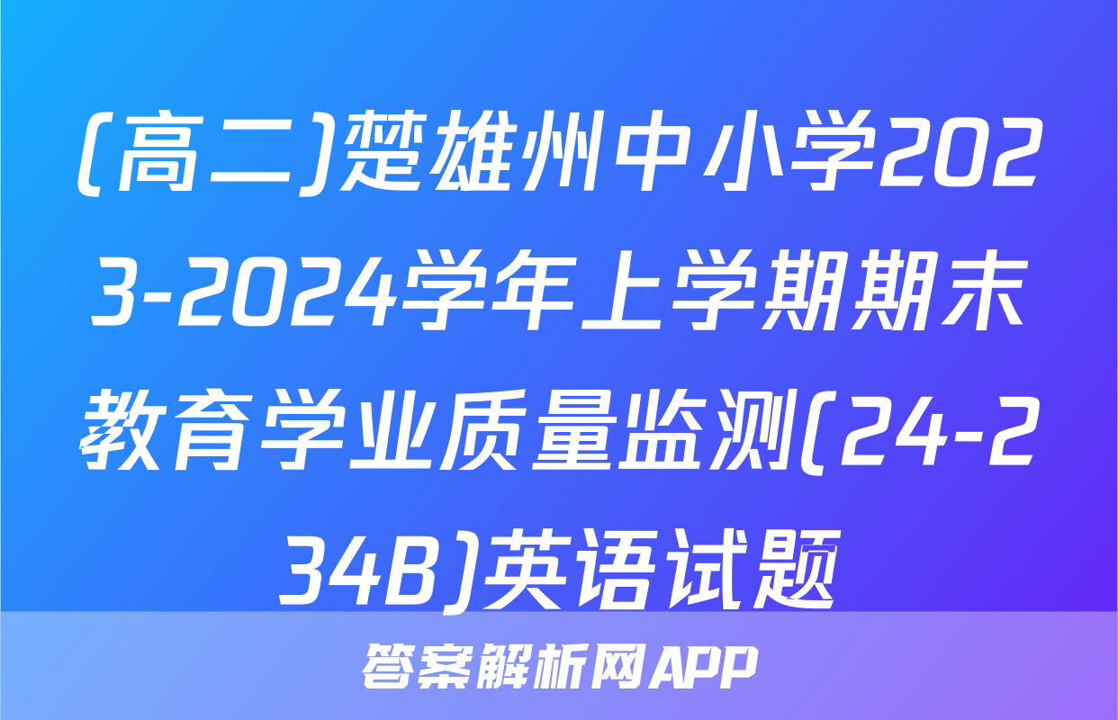 (高二)楚雄州中小学2023-2024学年上学期期末教育学业质量监测(24-234B)英语试题