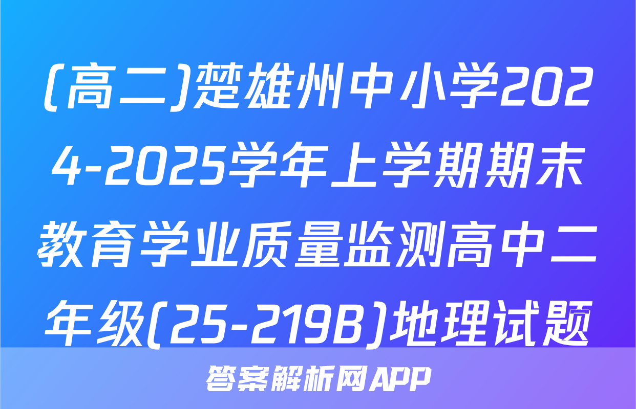 (高二)楚雄州中小学2024-2025学年上学期期末教育学业质量监测高中二年级(25-219B)地理试题