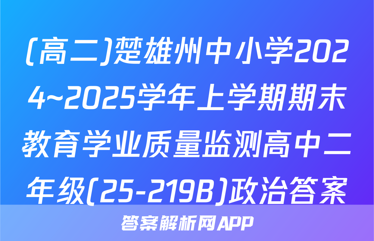 (高二)楚雄州中小学2024~2025学年上学期期末教育学业质量监测高中二年级(25-219B)政治答案