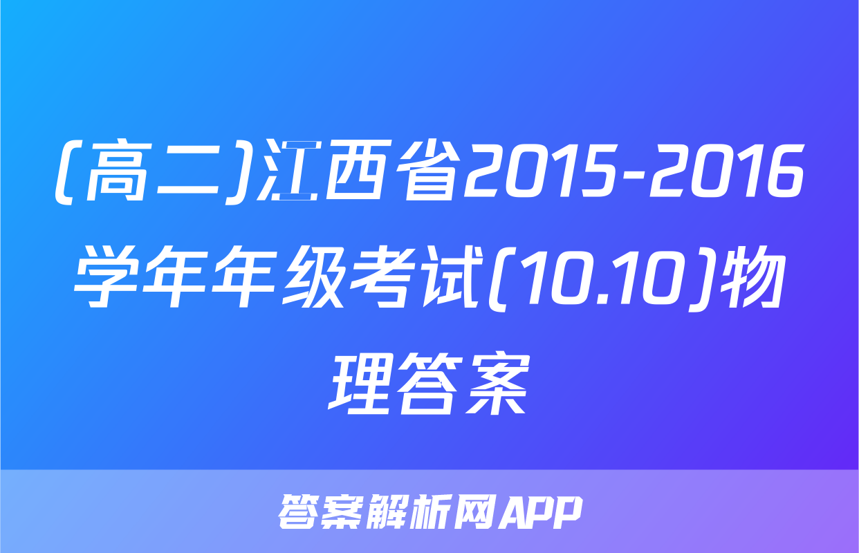 (高二)江西省2015-2016学年年级考试(10.10)物理答案