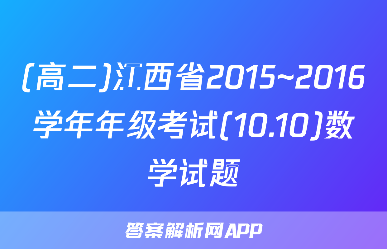 (高二)江西省2015~2016学年年级考试(10.10)数学试题