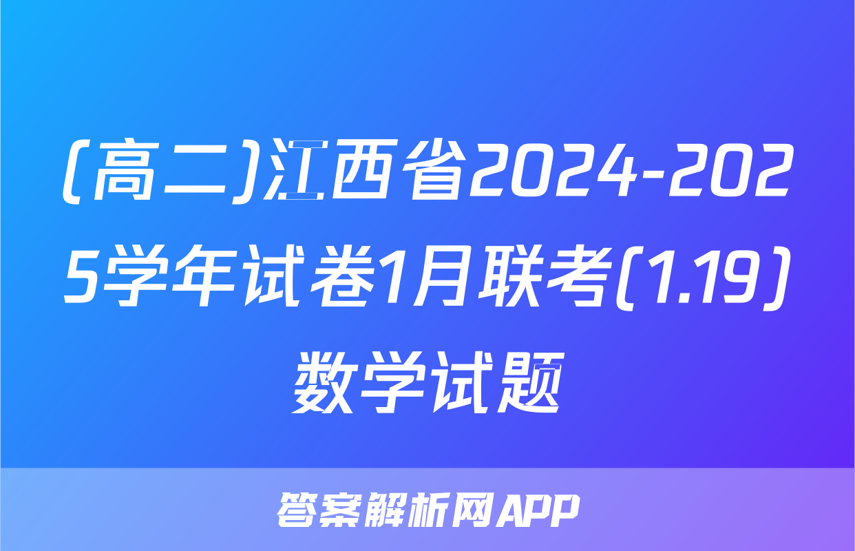 (高二)江西省2024-2025学年试卷1月联考(1.19)数学试题