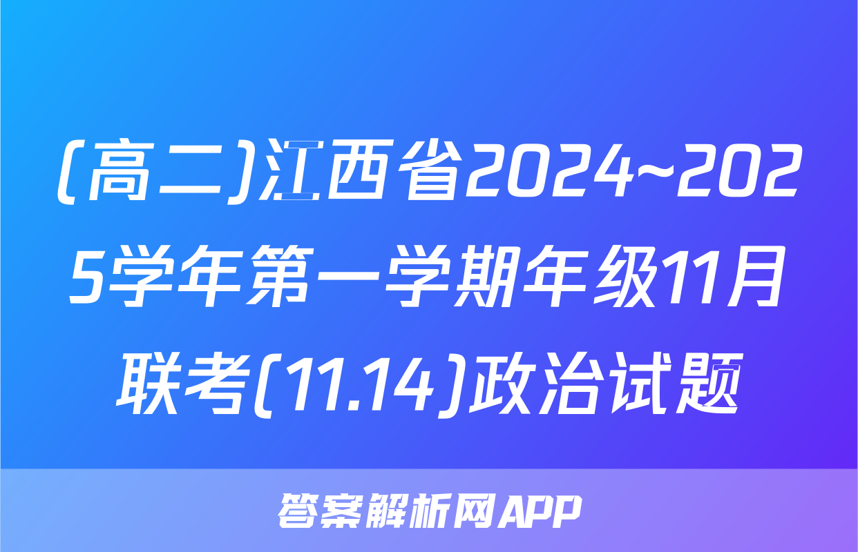 (高二)江西省2024~2025学年第一学期年级11月联考(11.14)政治试题