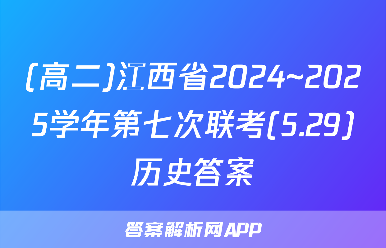 (高二)江西省2024~2025学年第七次联考(5.29)历史答案