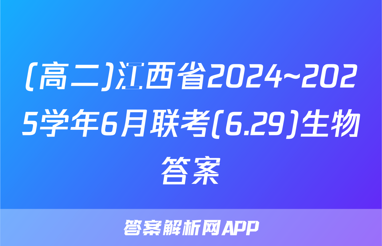 (高二)江西省2024~2025学年6月联考(6.29)生物答案