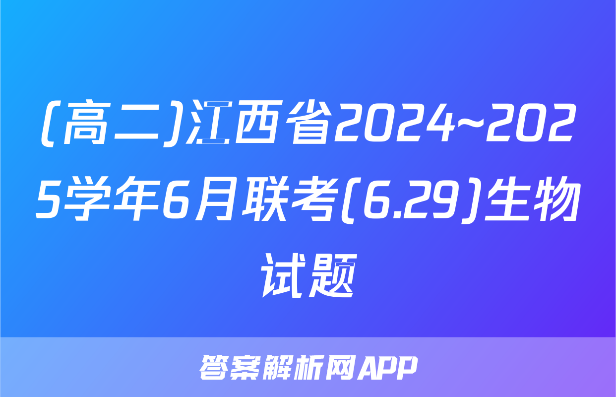 (高二)江西省2024~2025学年6月联考(6.29)生物试题