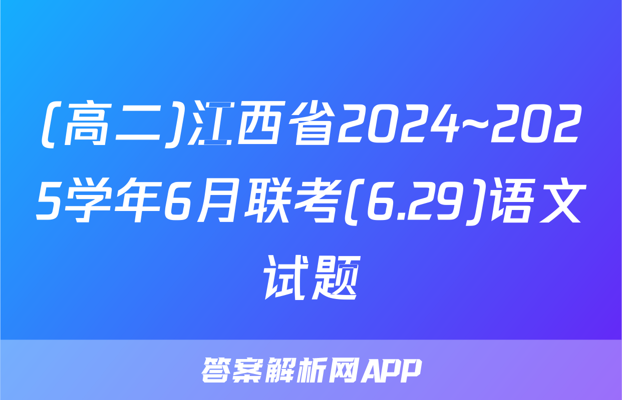 (高二)江西省2024~2025学年6月联考(6.29)语文试题