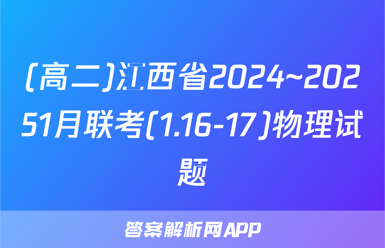 (高二)江西省2024~20251月联考(1.16-17)物理试题