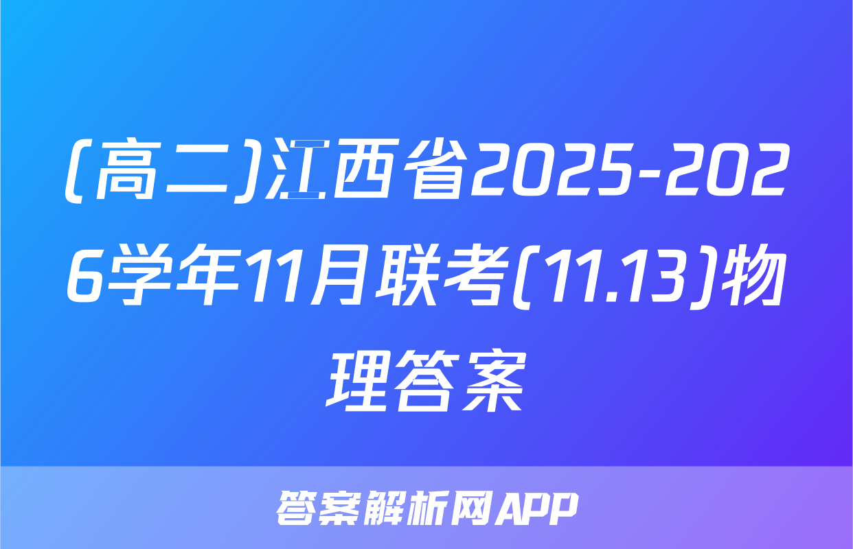 (高二)江西省2025-2026学年11月联考(11.13)物理答案