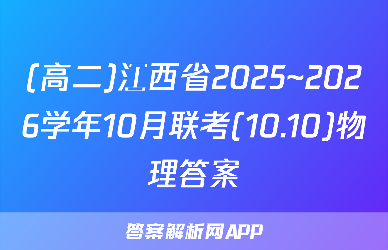 (高二)江西省2025~2026学年10月联考(10.10)物理答案