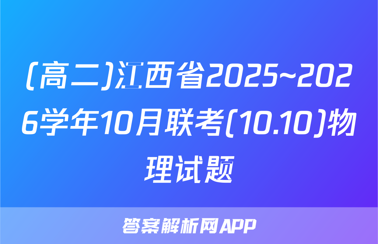 (高二)江西省2025~2026学年10月联考(10.10)物理试题