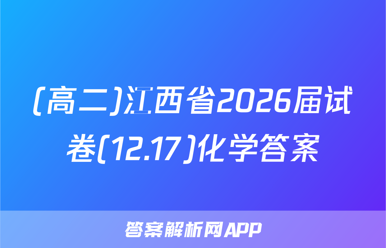 (高二)江西省2026届试卷(12.17)化学答案