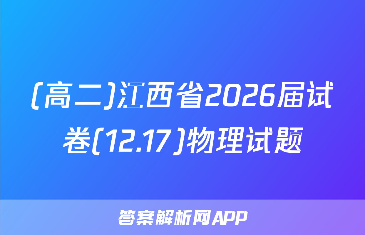 (高二)江西省2026届试卷(12.17)物理试题