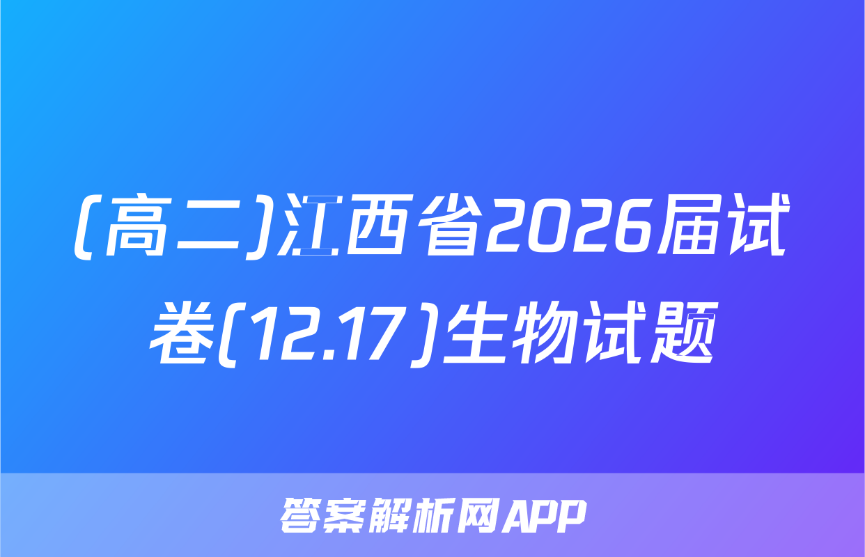 (高二)江西省2026届试卷(12.17)生物试题