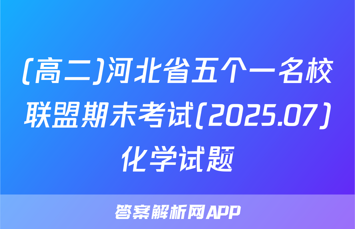 (高二)河北省五个一名校联盟期末考试(2025.07)化学试题