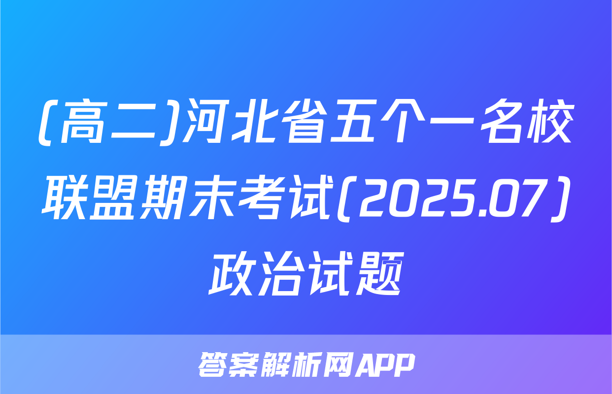 (高二)河北省五个一名校联盟期末考试(2025.07)政治试题