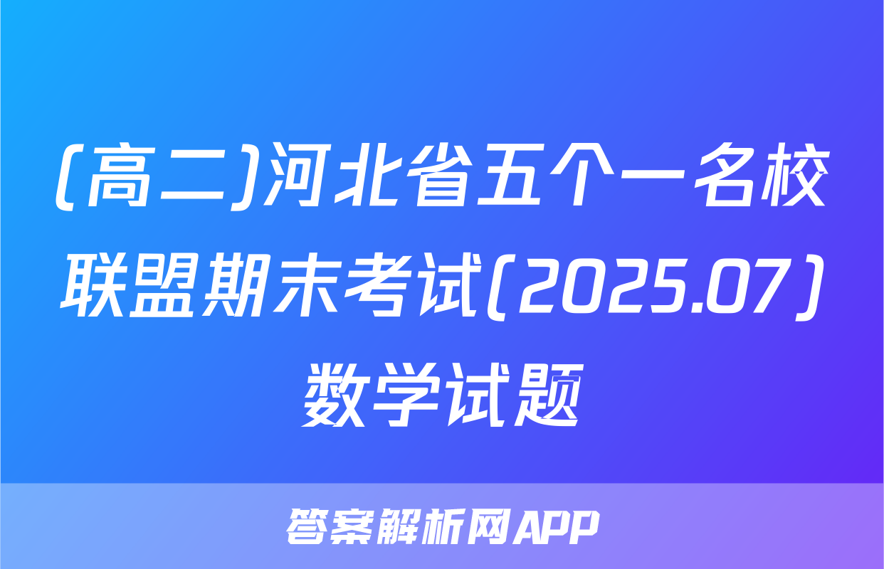 (高二)河北省五个一名校联盟期末考试(2025.07)数学试题