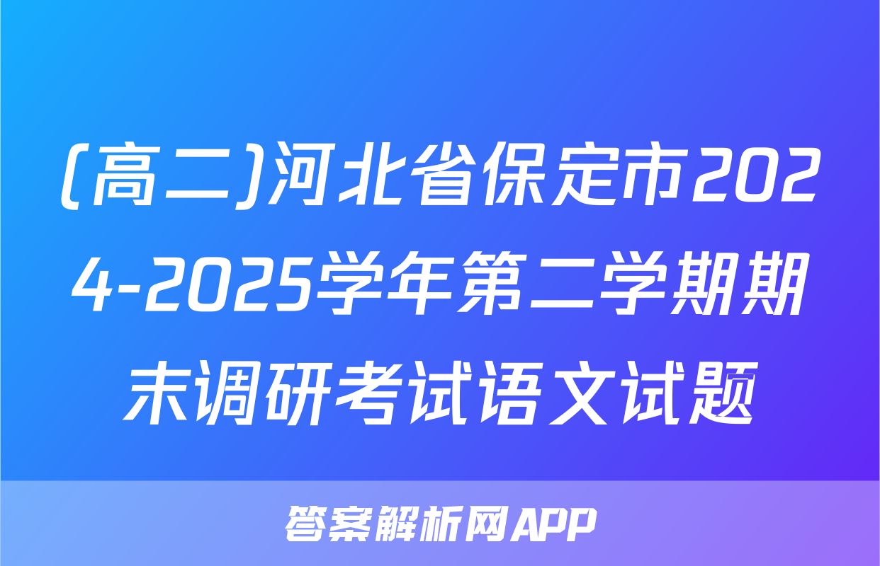 (高二)河北省保定市2024-2025学年第二学期期末调研考试语文试题