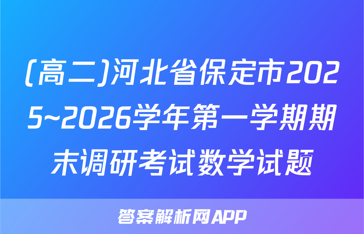 (高二)河北省保定市2025~2026学年第一学期期末调研考试数学试题