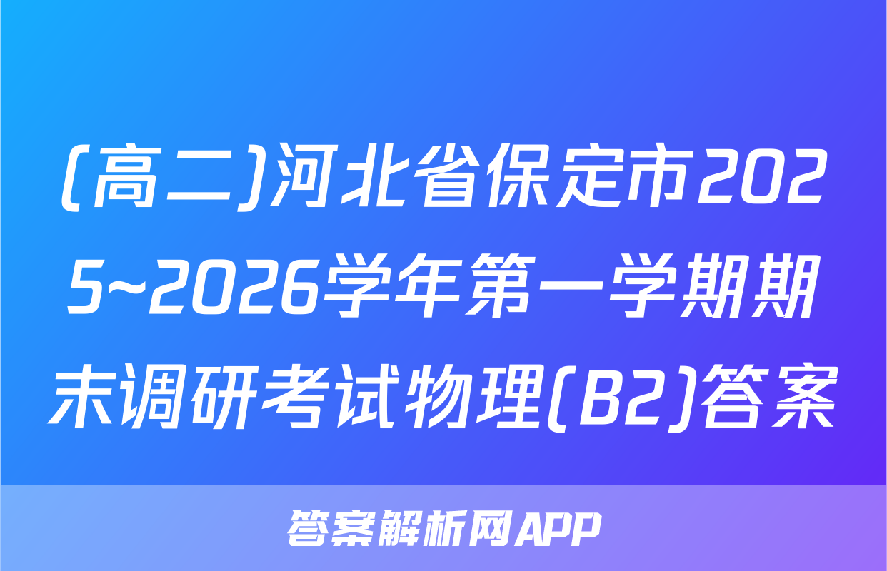 (高二)河北省保定市2025~2026学年第一学期期末调研考试物理(B2)答案
