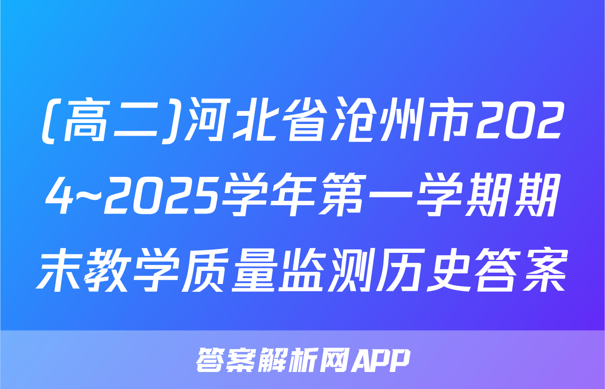 (高二)河北省沧州市2024~2025学年第一学期期末教学质量监测历史答案