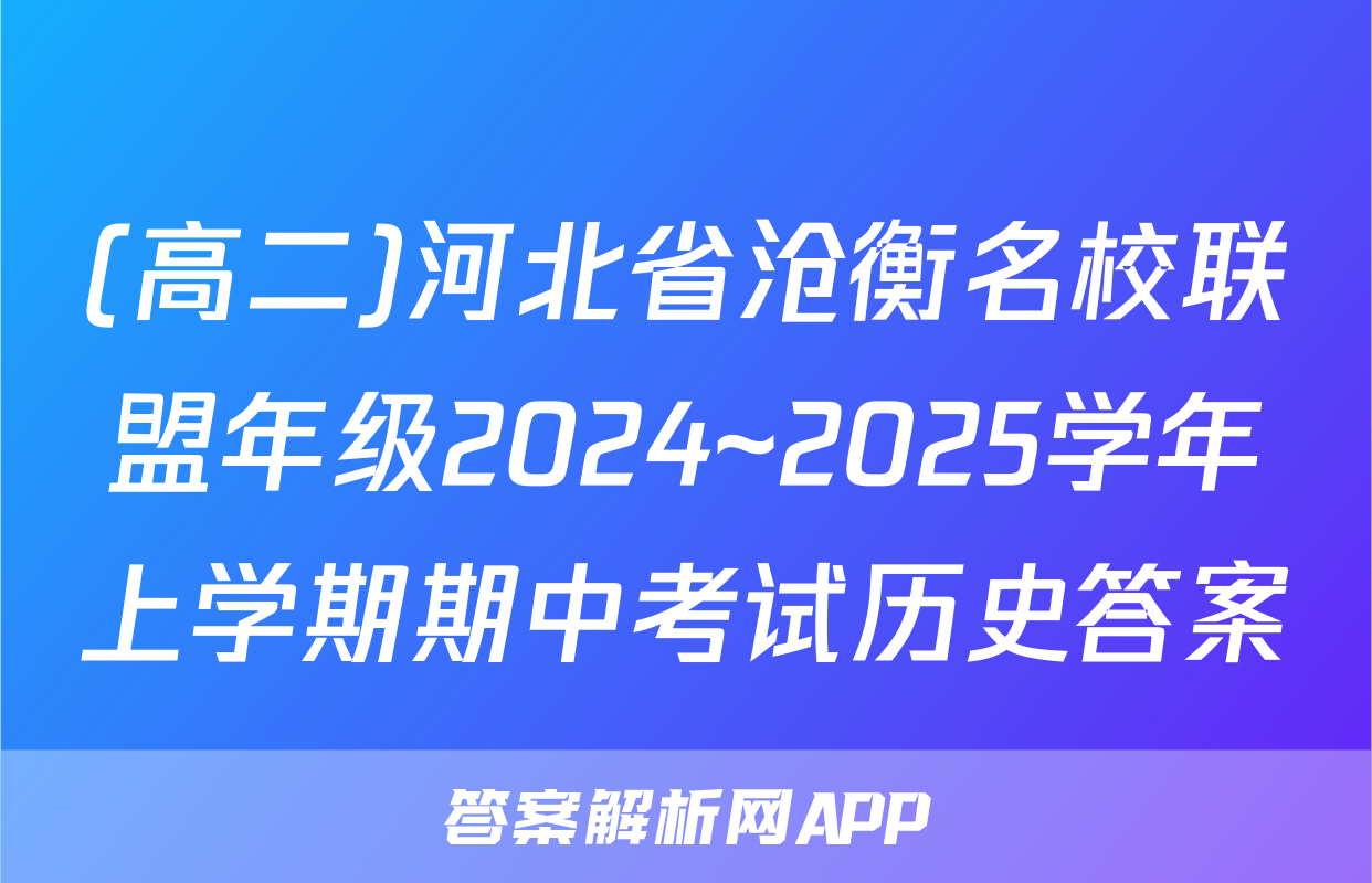 (高二)河北省沧衡名校联盟年级2024~2025学年上学期期中考试历史答案