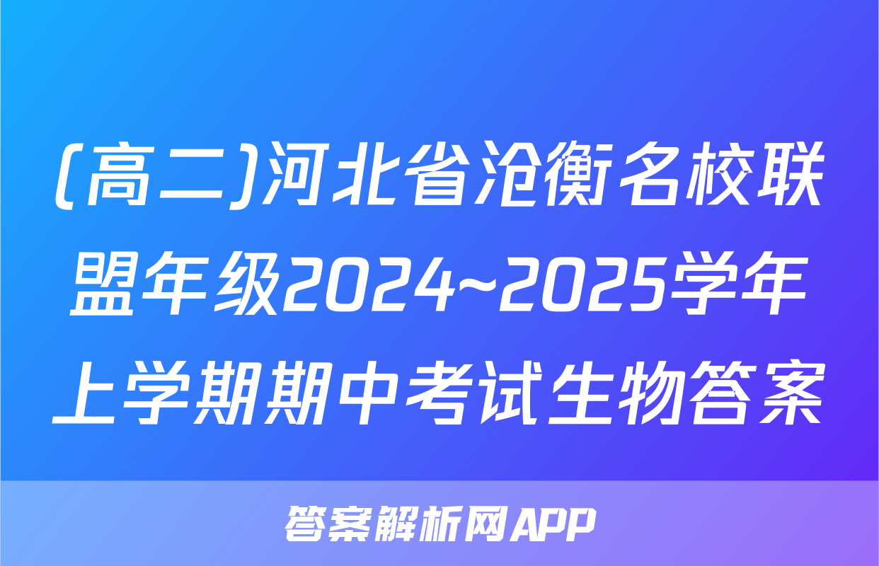 (高二)河北省沧衡名校联盟年级2024~2025学年上学期期中考试生物答案