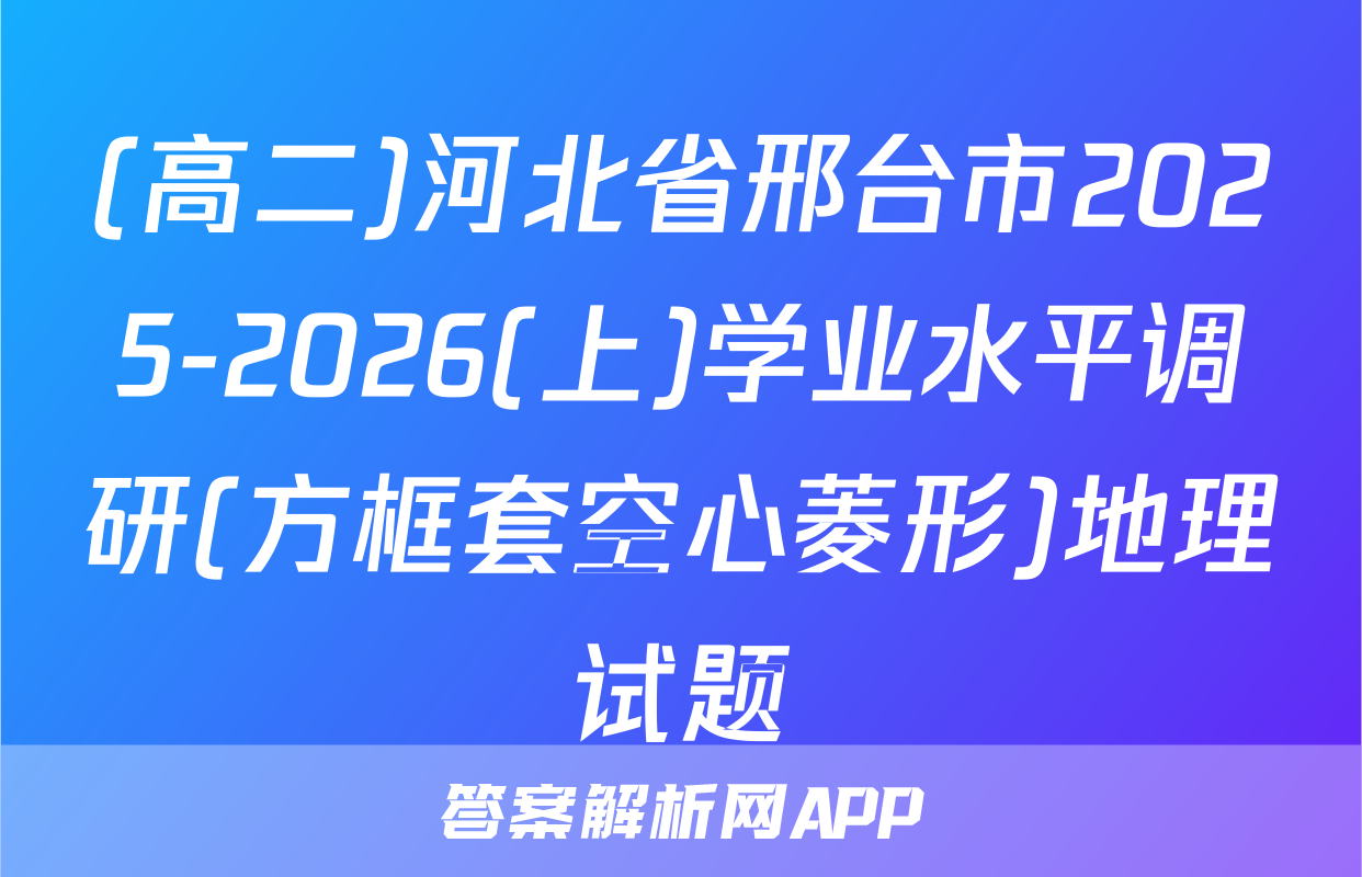 (高二)河北省邢台市2025-2026(上)学业水平调研(方框套空心菱形)地理试题
