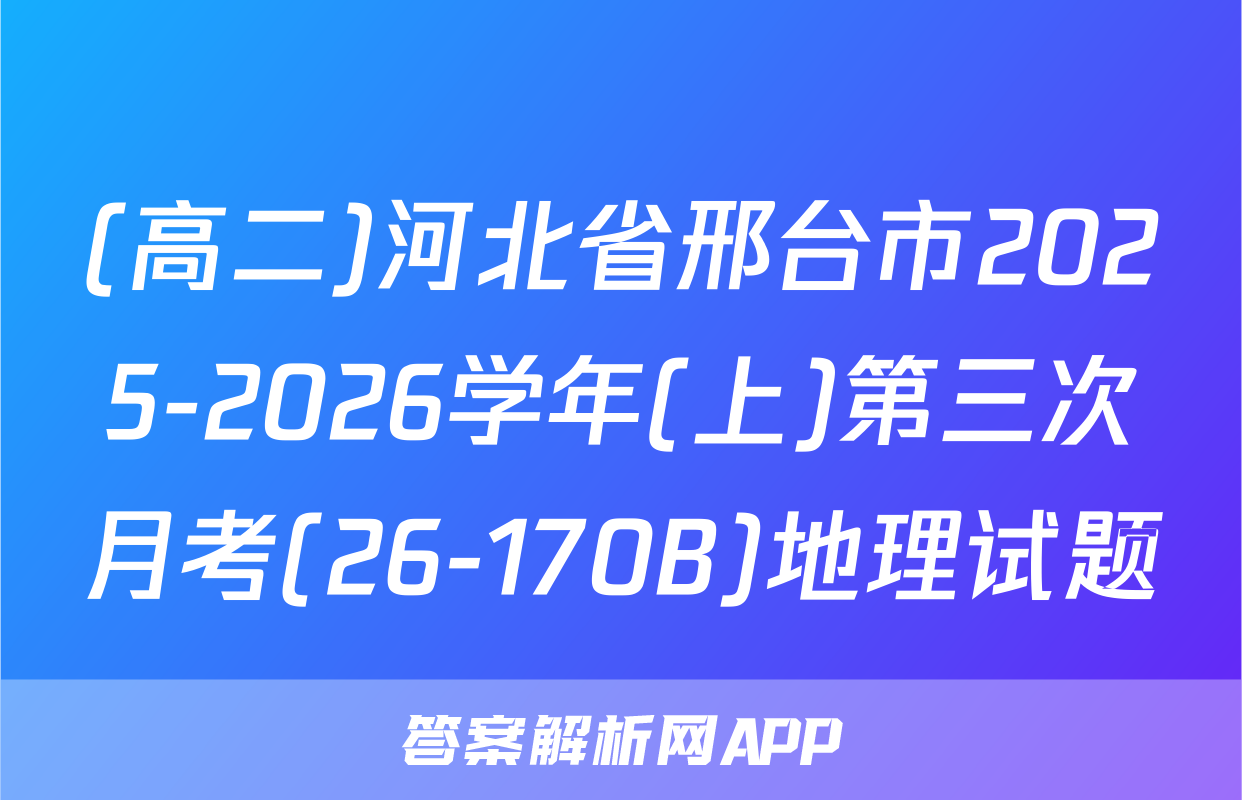 (高二)河北省邢台市2025-2026学年(上)第三次月考(26-170B)地理试题