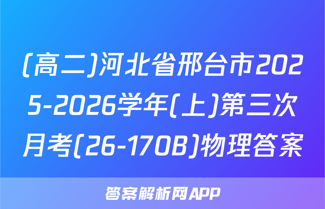 (高二)河北省邢台市2025-2026学年(上)第三次月考(26-170B)物理答案