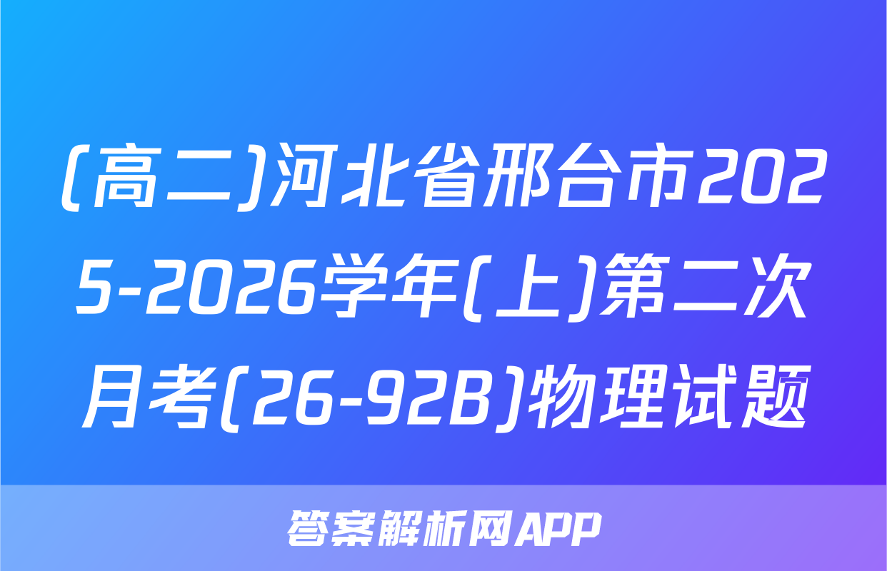 (高二)河北省邢台市2025-2026学年(上)第二次月考(26-92B)物理试题