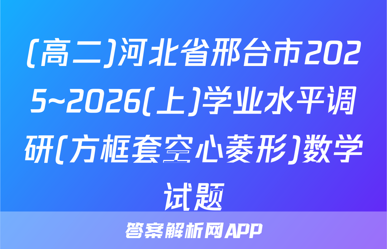 (高二)河北省邢台市2025~2026(上)学业水平调研(方框套空心菱形)数学试题