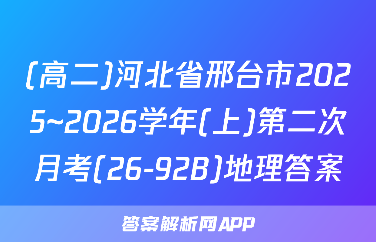 (高二)河北省邢台市2025~2026学年(上)第二次月考(26-92B)地理答案