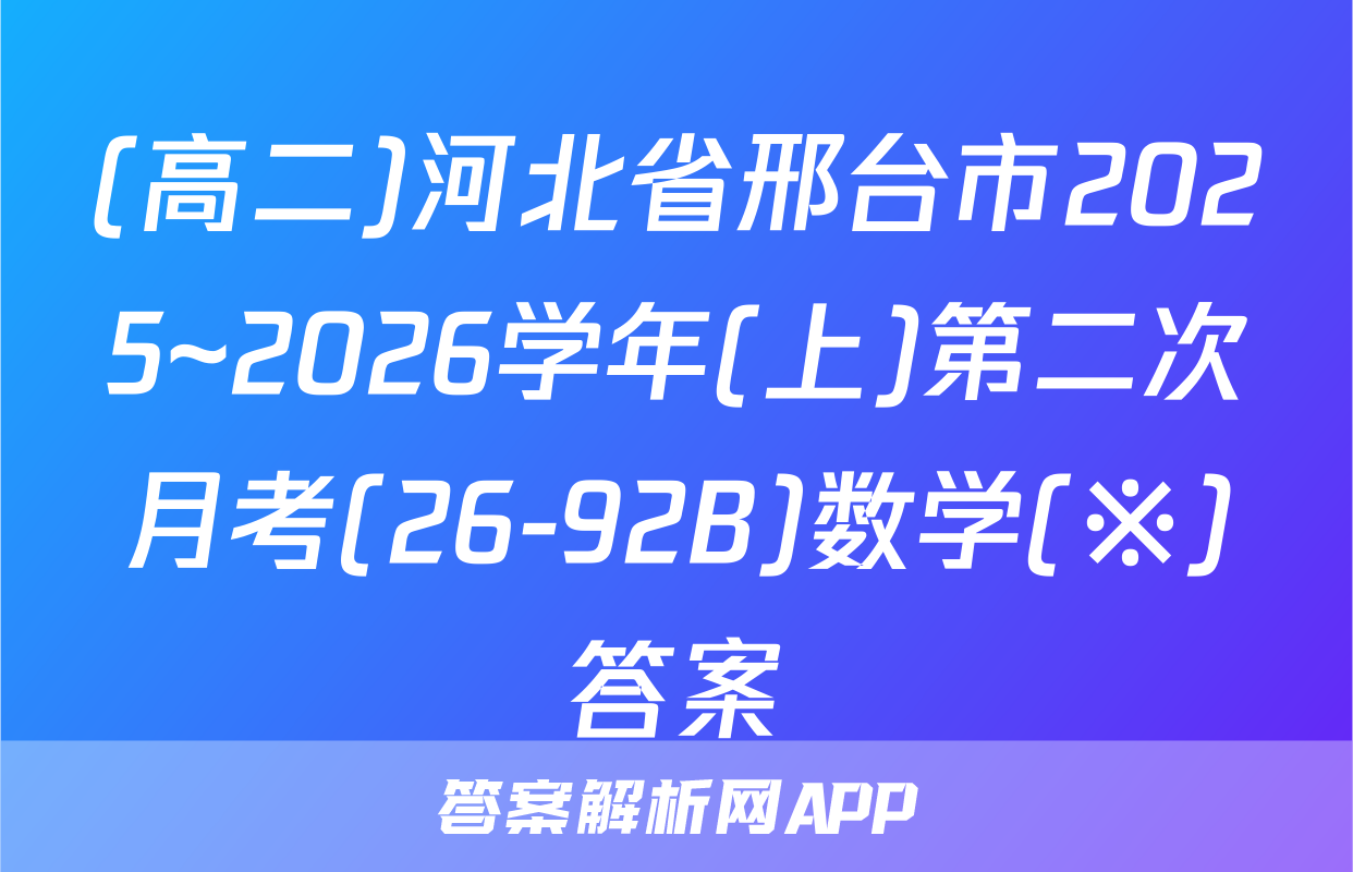 (高二)河北省邢台市2025~2026学年(上)第二次月考(26-92B)数学(※)答案