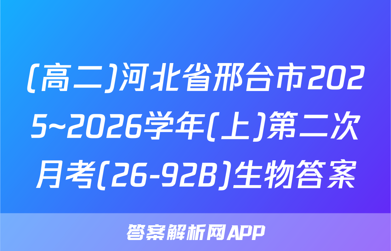 (高二)河北省邢台市2025~2026学年(上)第二次月考(26-92B)生物答案