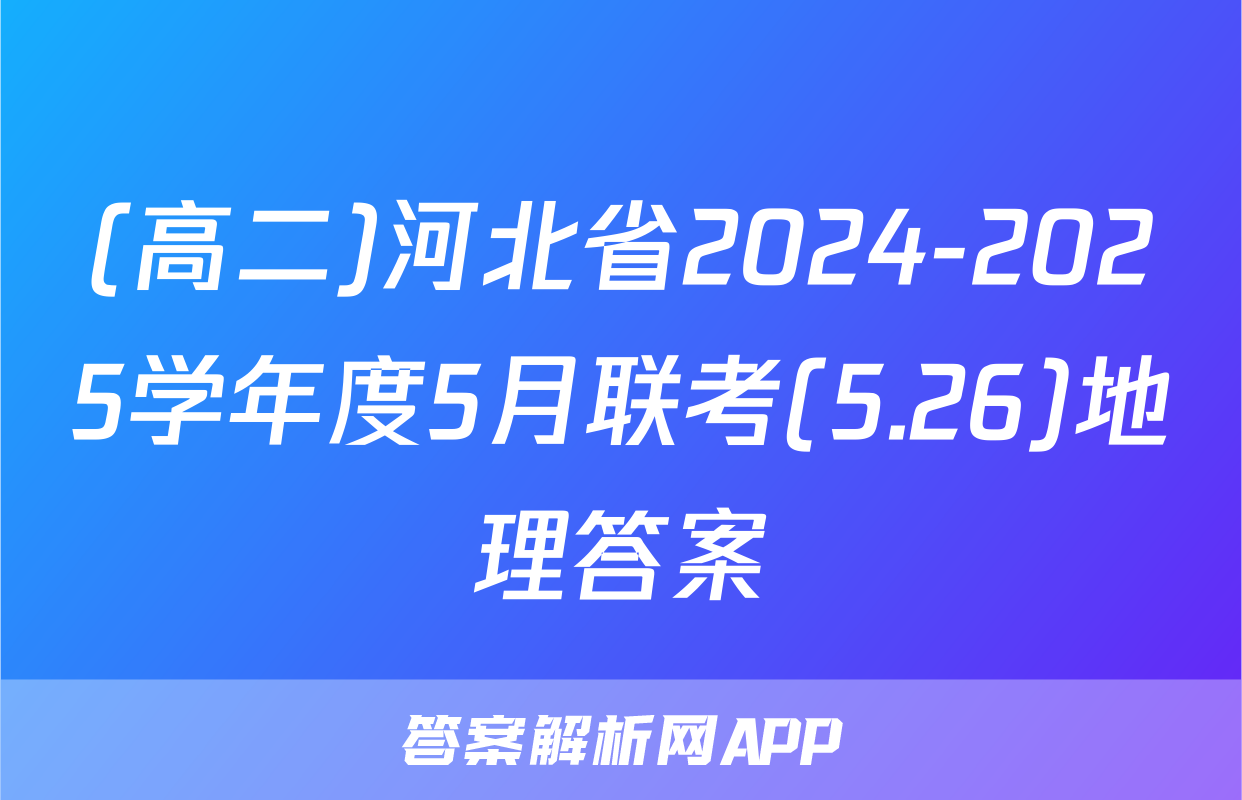 (高二)河北省2024-2025学年度5月联考(5.26)地理答案
