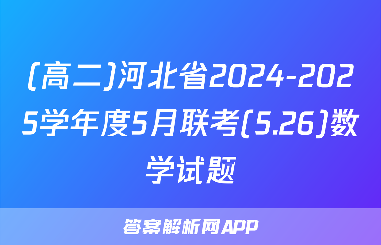 (高二)河北省2024-2025学年度5月联考(5.26)数学试题