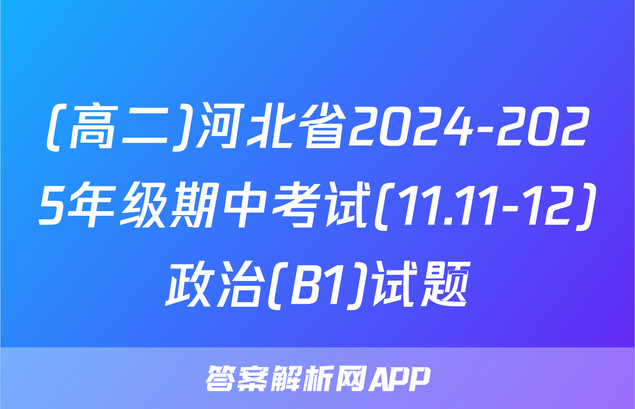 (高二)河北省2024-2025年级期中考试(11.11-12)政治(B1)试题