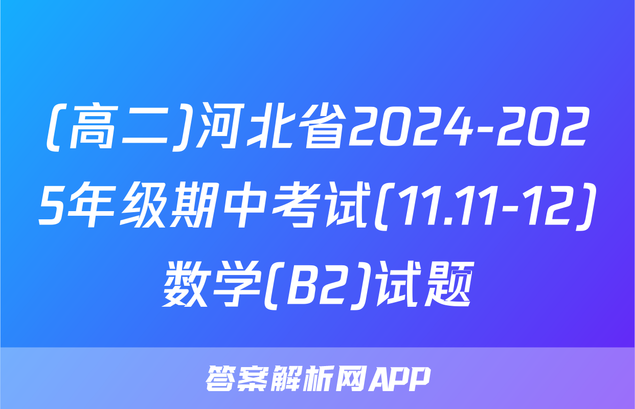 (高二)河北省2024-2025年级期中考试(11.11-12)数学(B2)试题